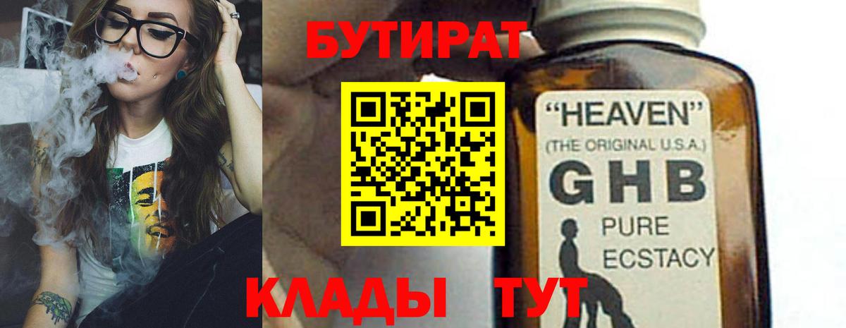БУТИРАТ 99% Электрогорск